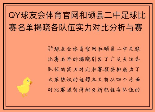 QY球友会体育官网和硕县二中足球比赛名单揭晓各队伍实力对比分析与赛程安排