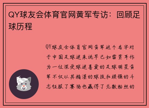 QY球友会体育官网黄军专访：回顾足球历程