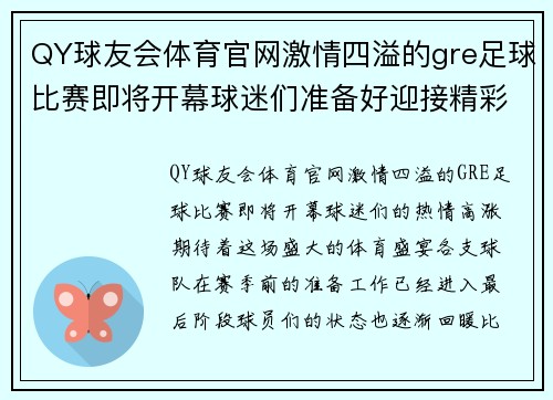 QY球友会体育官网激情四溢的gre足球比赛即将开幕球迷们准备好迎接精彩对决