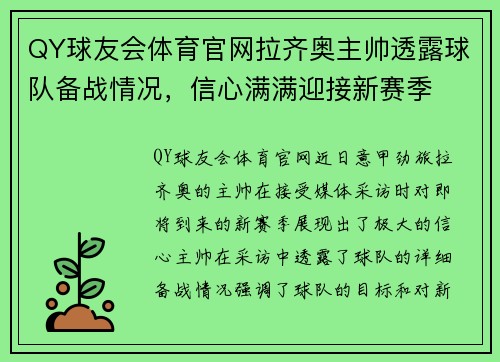 QY球友会体育官网拉齐奥主帅透露球队备战情况，信心满满迎接新赛季