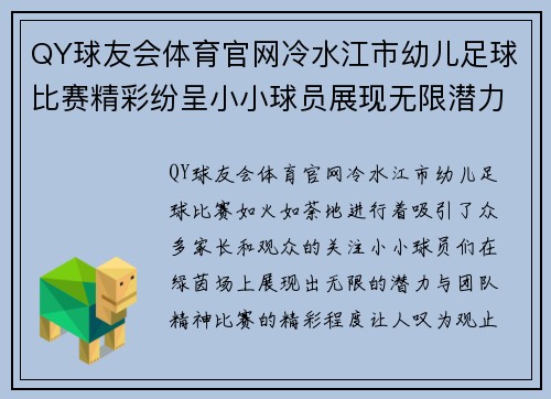 QY球友会体育官网冷水江市幼儿足球比赛精彩纷呈小小球员展现无限潜力与团队精神