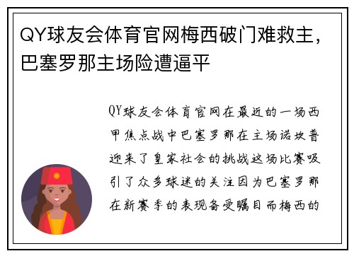 QY球友会体育官网梅西破门难救主，巴塞罗那主场险遭逼平
