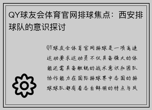 QY球友会体育官网排球焦点：西安排球队的意识探讨