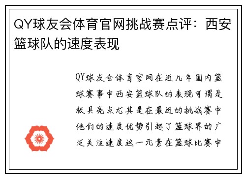 QY球友会体育官网挑战赛点评：西安篮球队的速度表现