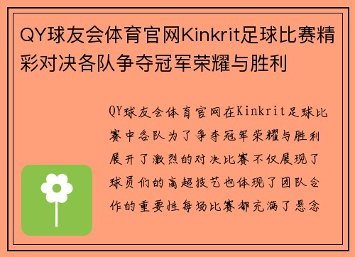 QY球友会体育官网Kinkrit足球比赛精彩对决各队争夺冠军荣耀与胜利