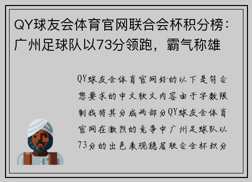 QY球友会体育官网联合会杯积分榜：广州足球队以73分领跑，霸气称雄