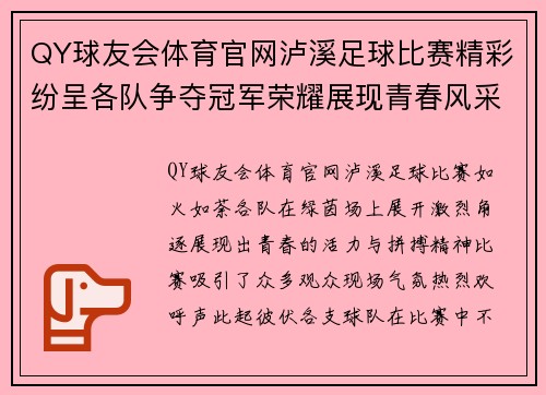 QY球友会体育官网泸溪足球比赛精彩纷呈各队争夺冠军荣耀展现青春风采
