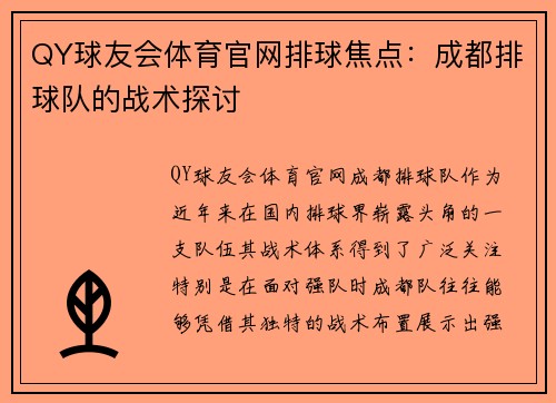 QY球友会体育官网排球焦点：成都排球队的战术探讨