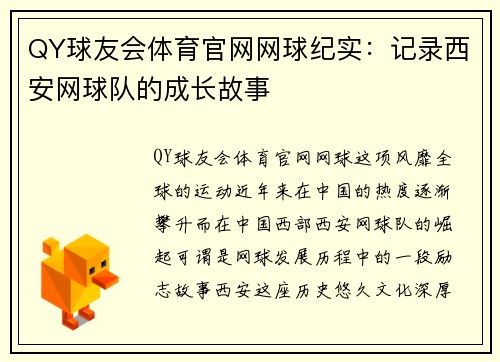 QY球友会体育官网网球纪实：记录西安网球队的成长故事