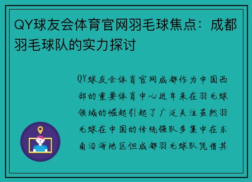 QY球友会体育官网羽毛球焦点：成都羽毛球队的实力探讨