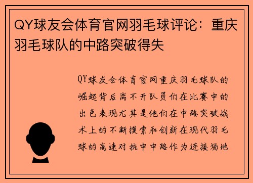 QY球友会体育官网羽毛球评论：重庆羽毛球队的中路突破得失