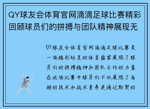 QY球友会体育官网滴滴足球比赛精彩回顾球员们的拼搏与团队精神展现无遗
