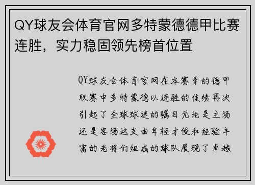 QY球友会体育官网多特蒙德德甲比赛连胜，实力稳固领先榜首位置