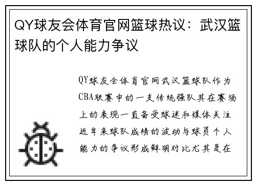 QY球友会体育官网篮球热议：武汉篮球队的个人能力争议