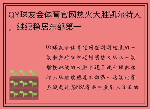 QY球友会体育官网热火大胜凯尔特人，继续稳居东部第一