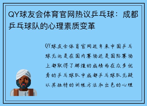 QY球友会体育官网热议乒乓球：成都乒乓球队的心理素质变革