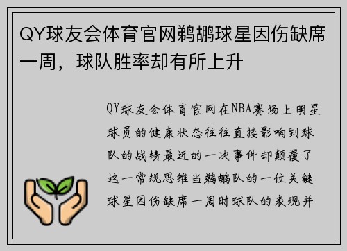 QY球友会体育官网鹈鹕球星因伤缺席一周，球队胜率却有所上升