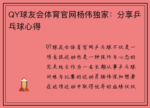 QY球友会体育官网杨伟独家：分享乒乓球心得