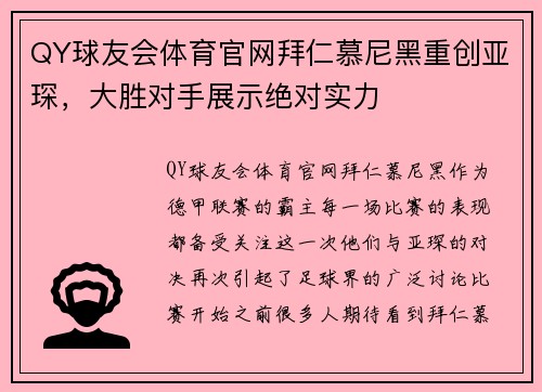 QY球友会体育官网拜仁慕尼黑重创亚琛，大胜对手展示绝对实力