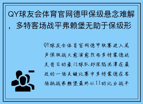 QY球友会体育官网德甲保级悬念难解，多特客场战平弗赖堡无助于保级形势