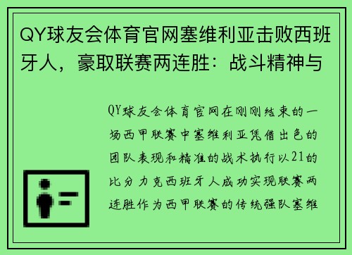 QY球友会体育官网塞维利亚击败西班牙人，豪取联赛两连胜：战斗精神与技战术的完美结合
