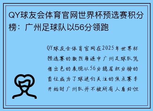 QY球友会体育官网世界杯预选赛积分榜：广州足球队以56分领跑