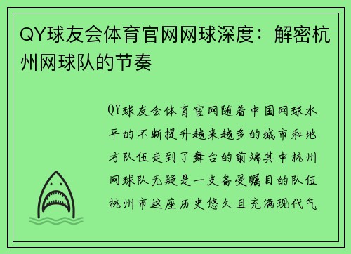 QY球友会体育官网网球深度：解密杭州网球队的节奏