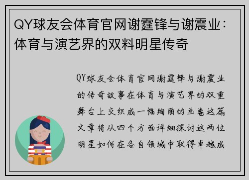 QY球友会体育官网谢霆锋与谢震业：体育与演艺界的双料明星传奇