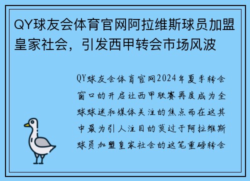 QY球友会体育官网阿拉维斯球员加盟皇家社会，引发西甲转会市场风波