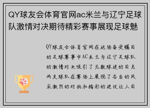 QY球友会体育官网ac米兰与辽宁足球队激情对决期待精彩赛事展现足球魅力