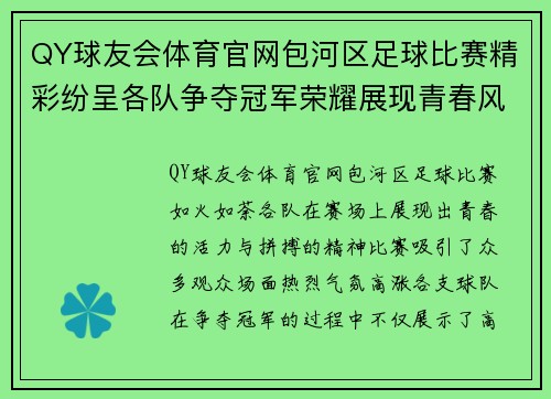 QY球友会体育官网包河区足球比赛精彩纷呈各队争夺冠军荣耀展现青春风采