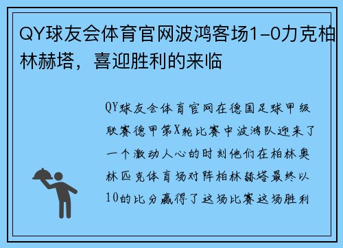 QY球友会体育官网波鸿客场1-0力克柏林赫塔，喜迎胜利的来临