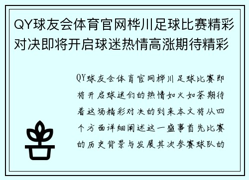 QY球友会体育官网桦川足球比赛精彩对决即将开启球迷热情高涨期待精彩瞬间