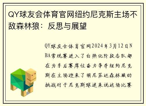 QY球友会体育官网纽约尼克斯主场不敌森林狼：反思与展望