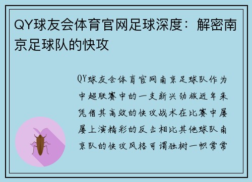 QY球友会体育官网足球深度：解密南京足球队的快攻