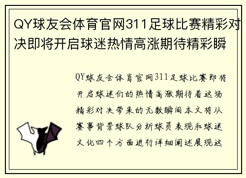 QY球友会体育官网311足球比赛精彩对决即将开启球迷热情高涨期待精彩瞬间