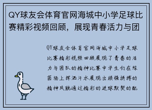 QY球友会体育官网海城中小学足球比赛精彩视频回顾，展现青春活力与团队精神
