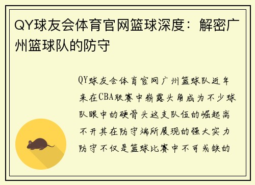 QY球友会体育官网篮球深度：解密广州篮球队的防守