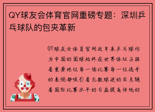 QY球友会体育官网重磅专题：深圳乒乓球队的包夹革新