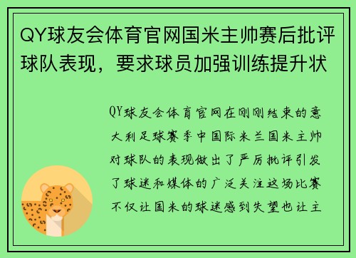 QY球友会体育官网国米主帅赛后批评球队表现，要求球员加强训练提升状态