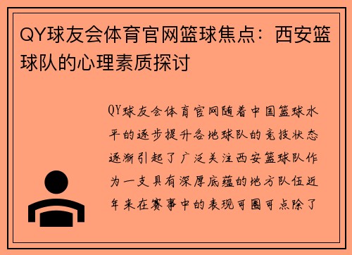 QY球友会体育官网篮球焦点：西安篮球队的心理素质探讨