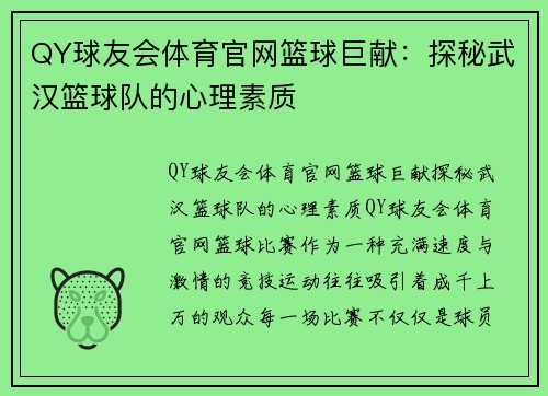 QY球友会体育官网篮球巨献：探秘武汉篮球队的心理素质