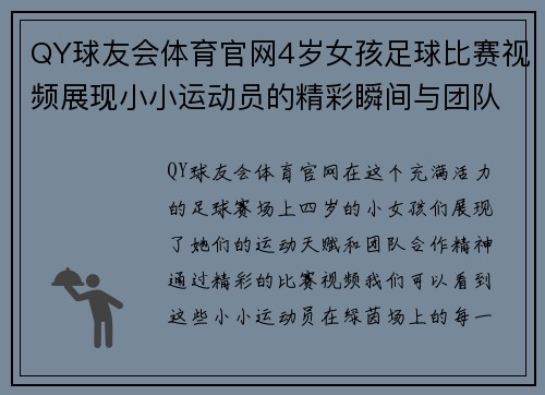 QY球友会体育官网4岁女孩足球比赛视频展现小小运动员的精彩瞬间与团队合作精神
