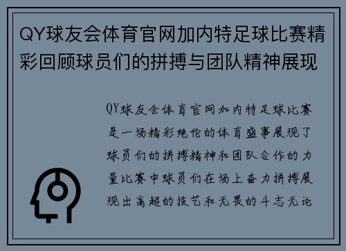 QY球友会体育官网加内特足球比赛精彩回顾球员们的拼搏与团队精神展现无遗