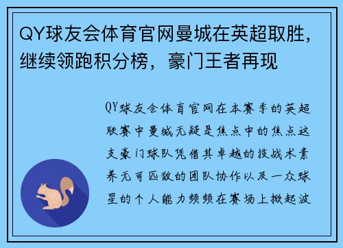 QY球友会体育官网曼城在英超取胜，继续领跑积分榜，豪门王者再现