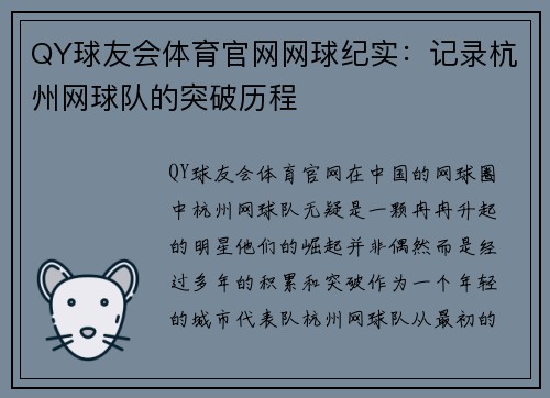 QY球友会体育官网网球纪实：记录杭州网球队的突破历程