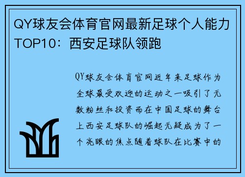 QY球友会体育官网最新足球个人能力TOP10：西安足球队领跑