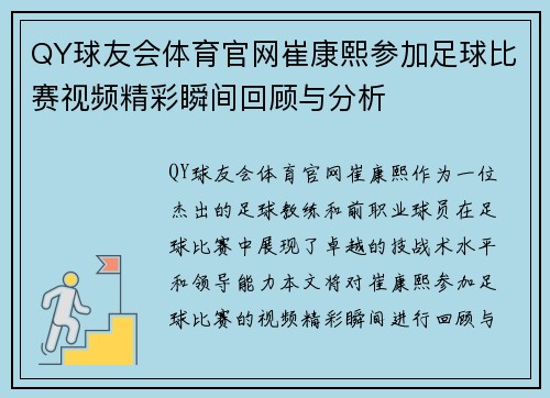 QY球友会体育官网崔康熙参加足球比赛视频精彩瞬间回顾与分析