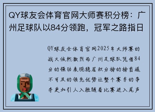 QY球友会体育官网大师赛积分榜：广州足球队以84分领跑，冠军之路指日可待