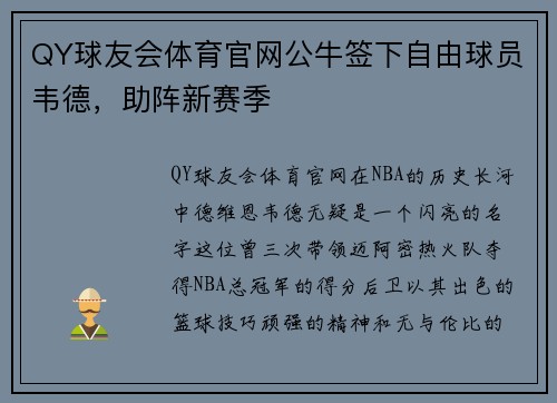 QY球友会体育官网公牛签下自由球员韦德，助阵新赛季